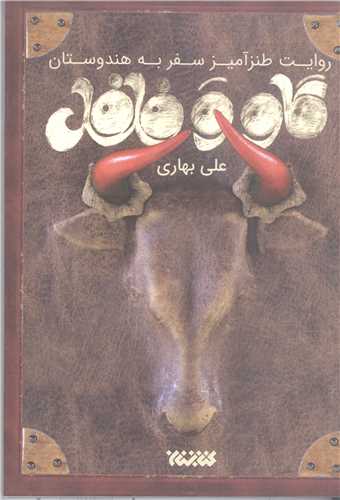 گاو وفلفل