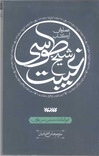 عصاره اي از کتاب غيبت شيخ طوسي