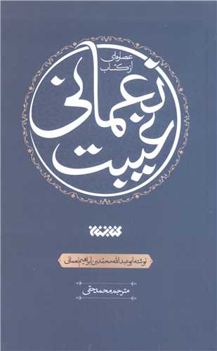 عصاره اي از کتاب غيبت نعماني