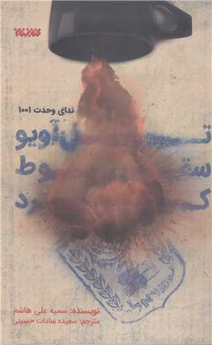 تل آویو سقوط کرد