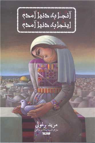 آنجا به دنيا آمدم اينجا به دنيا آمدم
