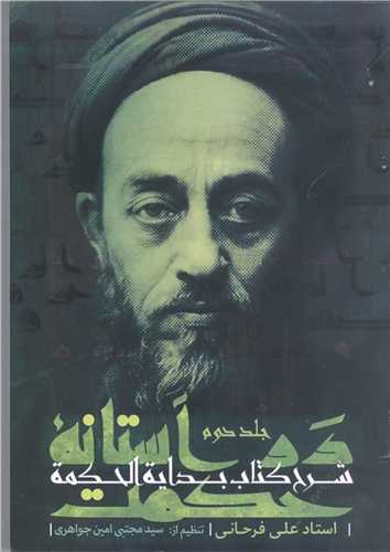 درآستانه  حکمت - جلد دوم
