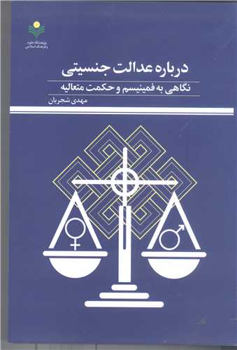 قیمت و خرید کتاب درباره عدالت جنسیتی نگاهی به فمینیسم وحکمت متعالیه اثر  مهدی شجریان با تخفیف ویژه
