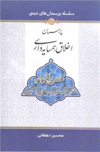 پرسمان اخلاق و همسايه داري (سلسله پرسمان هاي ديني / 10)