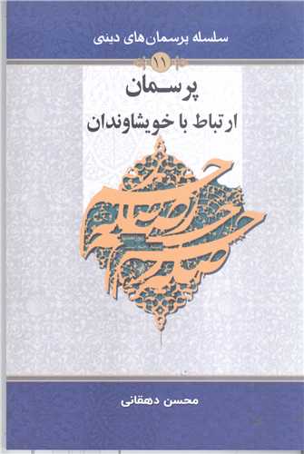 پرسمان ارتباط با خويشاوندان (سلسله پرسمان هاي ديني / 11)