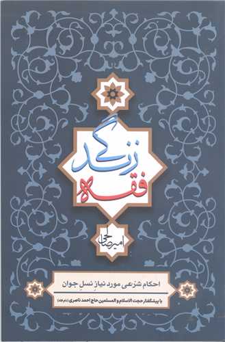 فقه  زندگي
