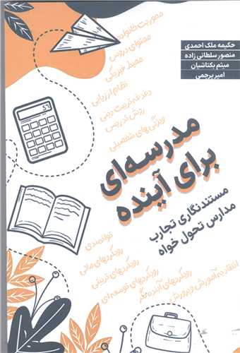 مدرسه ای برای آینده