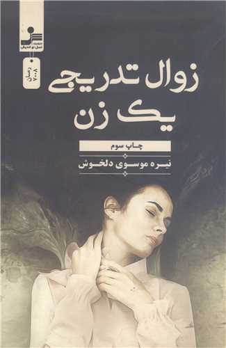 زوال تدريجي يک زن