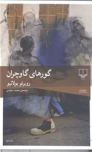 گور هاي گاو چران
