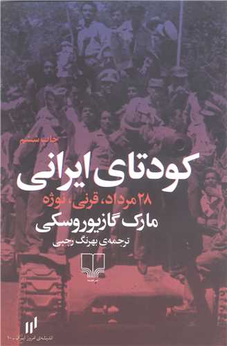 کودتاي ايراني 28مرداد قرني نوژه