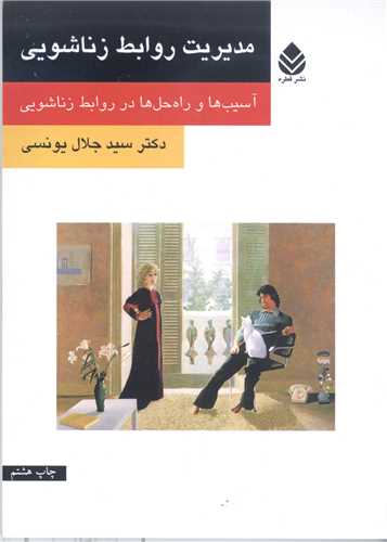 مديريت روابط زناشويي
