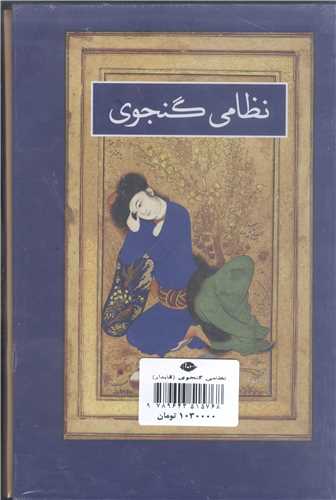 كليات   نظامي گنجوي-2جلدي قابدار