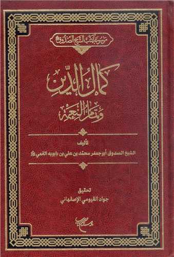 کمال الدين و تمام النعمه