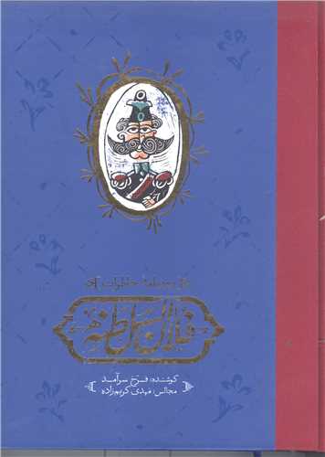 روزنامه  خاطرات فلان السطنه