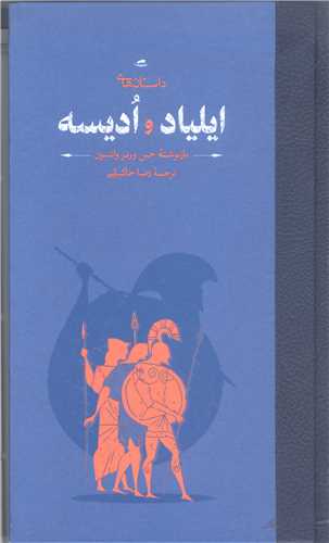 داستان هاي ايلياد و  اديسه