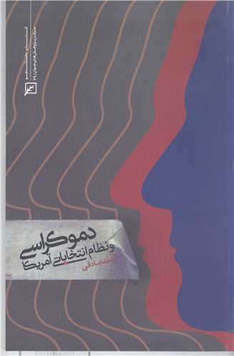 دموکراسی  ونظام انتخاباتی آمریکا