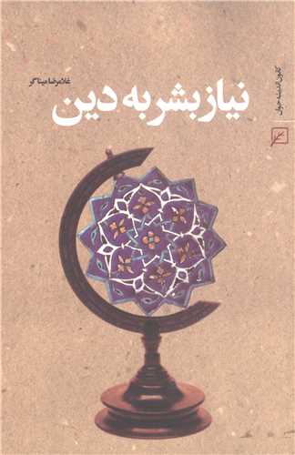 نياز بشر به دين