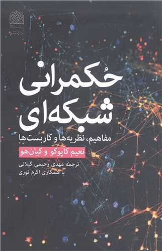 حکمراني شبکه اي
