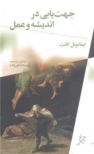 جهت يابي در انديشه و عمل