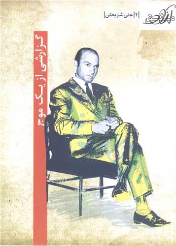 مشق آزاد- ج 4 گزارشي از يک موج