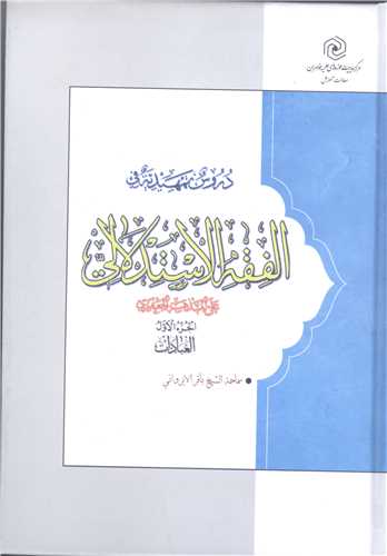 دروس تمهیدیه فی الفقه الاستدلالی 1 سطح 3