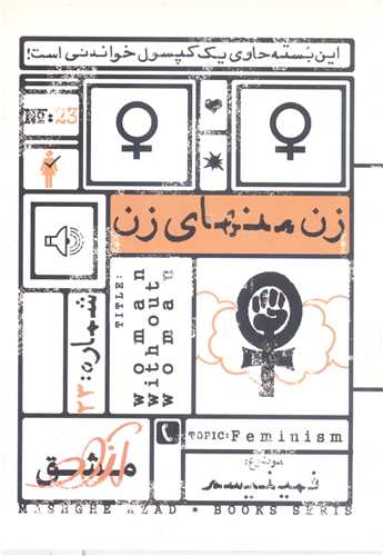 مشق آزاد- ج23  زن منهاي زن