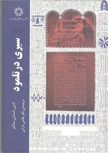 سیری در تلمود
