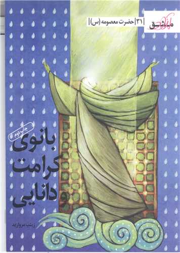 مشق آزاد- ج 31 حضرت معصومه
