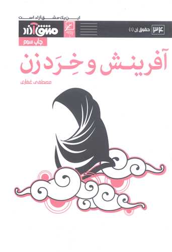 مشق آزاد- ج34  آفرينش وخرد زن