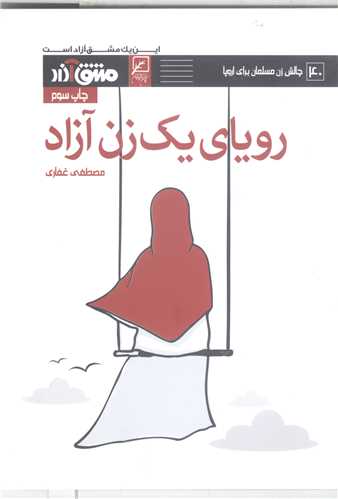 مشق آزاد- ج40 روياي يک زن آزاد