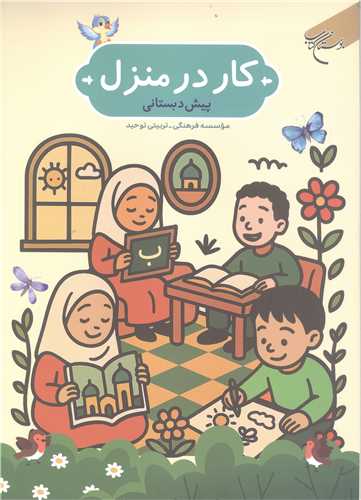 کار در منزل (پيش دبستاني)
