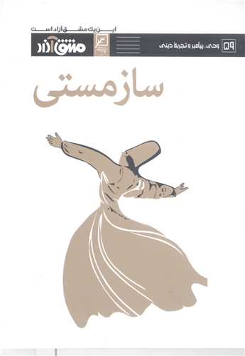 مشق آزاد-ج 59   ساز مستي