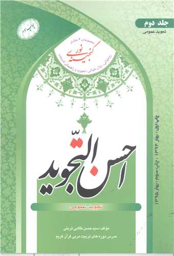 گنجينه نور - جلد دوم * احسن التجويد (تجويد عمومي)