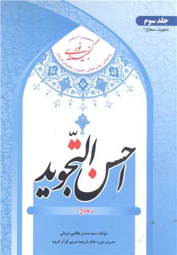 گنجينه نور - جلد سوم * احسن التجويد (سطح 1)