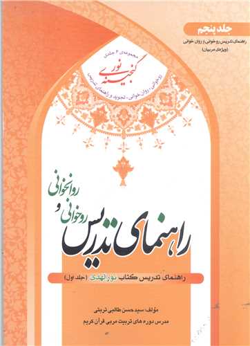 گنجينه نور - جلد پنجم * راهنماي تدريس روخواني و روانخواني