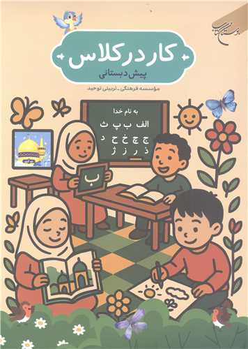 کار در کلاس (پيش دبستاني)
