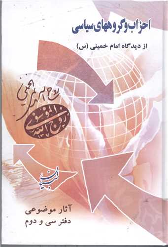 احزاب و گروههاي سياسي از ديدگاه امام خميني