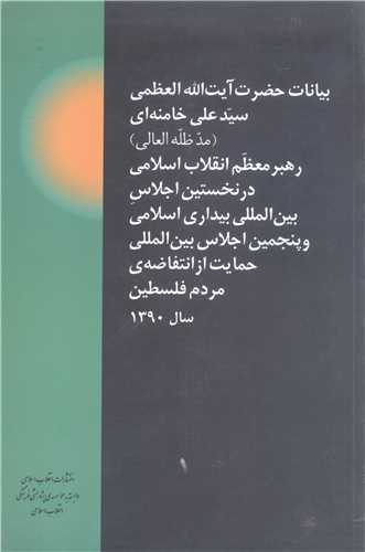 بيانات آيت الله خامنه اي  در نخستين اجلاس بين المللي  بيداري اسلامي