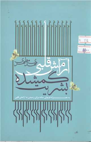 آرامش قلبي  گمشده ي بشريت