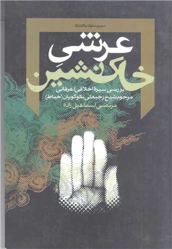 عرشي خاک نشين