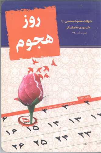 روز هجوم