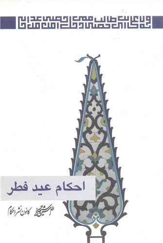 احکام عيد فطر