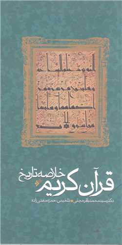 خلاصه تاريخ قرآن کريم