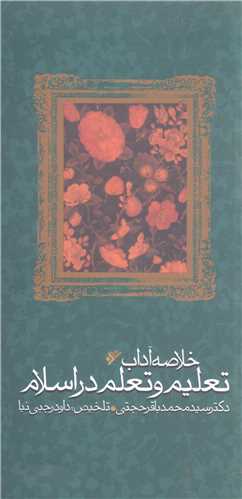 خلاصه آداب تعليم و تربيت در اسلام