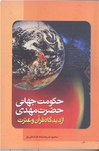 حکومت جهاني حضرت مهدي (عج)  ازديدگاه قرآني وعترت