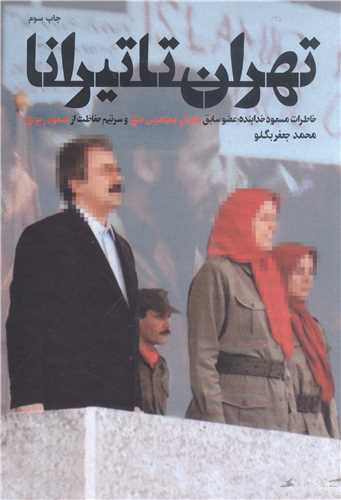 تهران تا تيرانا (خاطرات مسعود خدابنده عضو سابق سازمان مجاهدين خلق و