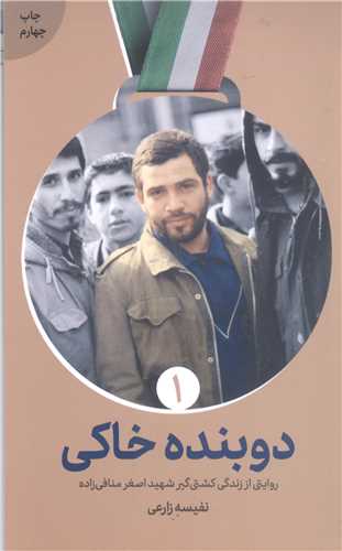 دو بنده خاکي / روايتي از زندگي کشتي گير شهيد اصغر منافي زاده