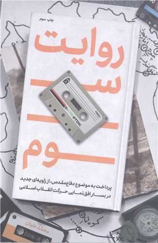 روايت سوم (پرداخت به موضوع دفاع مقدس،