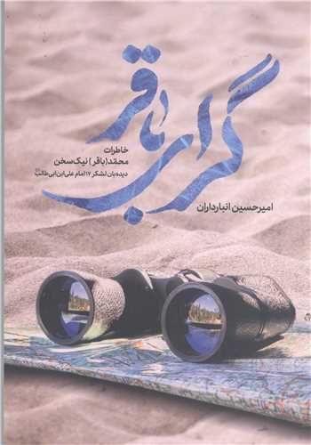گراي باقر / خاطرات محمد(باقر) نيک سخن