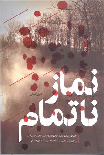 نماز ناتمام (خاطرات رزمنده جانباز حجت الاسلام حسين (ضرغام) شيراوند